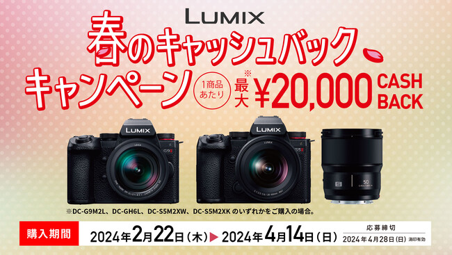 �ő�20,000�~�L���b�V���o�b�N�I�~���[���X���J���� LUMIX�u�t�̃L���b�V���o�b�N�L�����y�[���v���{�I
