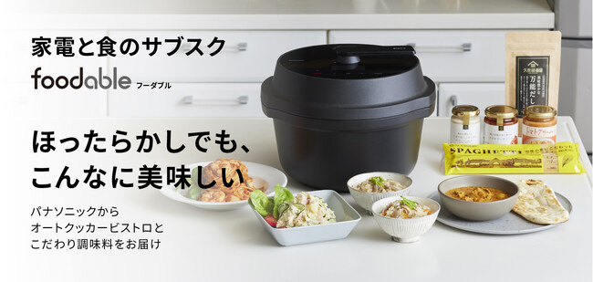 家電と食のサブスクサービスfoodableに、オートクッカー ビストロと久世福商店・サンクゼールの調味料が届く新コース登場！今なら初月月額790円（税込・送料込）