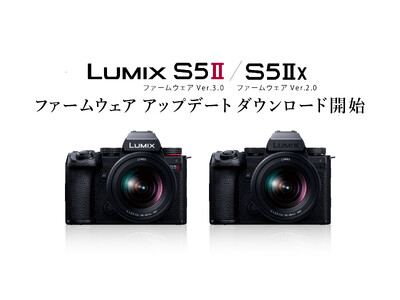 フルサイズミラーレス一眼カメラ「LUMIX S5II/S5IIX」 撮影機能と共有機能の強化に対応したファームウェアアップデートのダウンロードサービスを開始