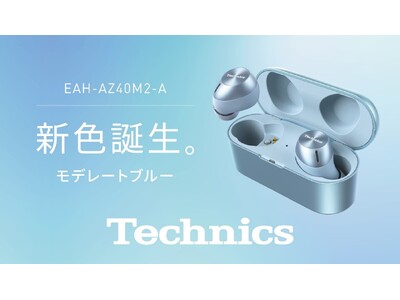 完全ワイヤレスイヤホン テクニクス から「EAH-AZ40M2」の新色が誕生