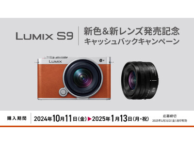 【10月11日スタート】1商品で最大20,000円キャッシュバック。フルサイズミラーレス一眼「LUMIX S9新色&新レンズ発売記念キャッシュバックキャンペーン」実施。