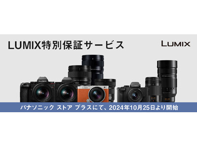 パナソニック公式通販サイト「パナソニック ストア プラス」にて、デジタルカメラLUMIXの特別保証サービスの提供を開始。