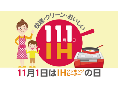 11月1日はIHの日。「IHは火力が弱い」と誤解していませんか？