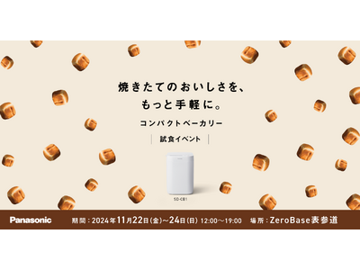 コンパクトベーカリーでつくった焼きたてパンを試食！パナソニックが表参道にて期間限定イベントを開催