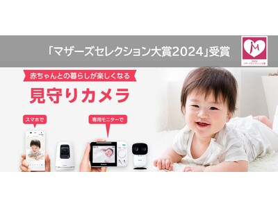 パナソニック「ベビーモニター」「ベビーカメラ」が2年連続で「マザーズセレクション大賞」を受賞