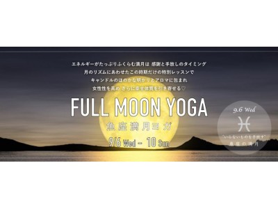 暗闇ヨガフィットネススタジオ「BEING YOGA」新月・満月のパワーを取り入れる“新月ヨガ”“満月ヨガ...