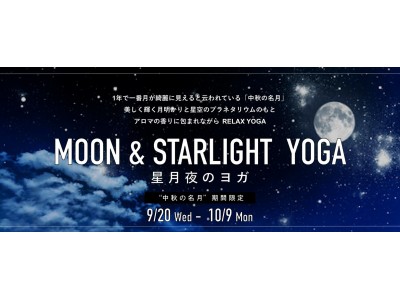 暗闇ヨガフィットネススタジオ「BEING YOGA」10月4日は中秋の名月月と星空の幻想的な空間で“星月夜のヨガ”～2017年9月20日（水）～10月9日（祝）の2週間限定～