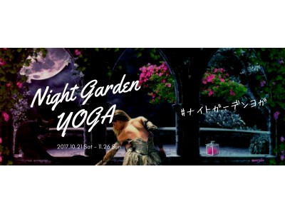 暗闇ヨガスタジオ「BEING YOGA」まるでプリンセス！　夜の庭園に咲く色彩々の花の映像とフローラルアロマの香りに包まれる“ナイトガーデンヨガ”