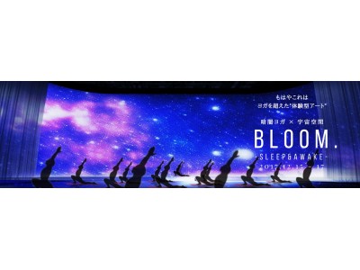 暗闇ヨガ「BEING YOGA」イベント開催！「Bloom. ~SLEEP&AWAKE~」2017年