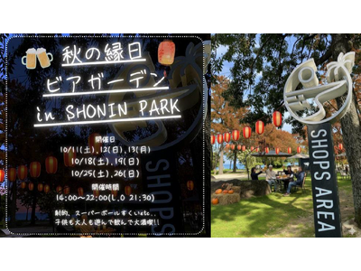 大分・別府のリゾート型複合施設「SHONIN PARK」初イベント!「秋の縁日ビアガーデン」開催~秋風と...
