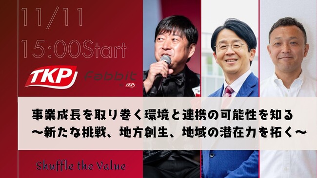 TKP、2025年11月11日に代表・河野貴輝が登壇するトークセッションを開催！テーマは「事業成長を取り巻く環境と連携の可能性を知る」