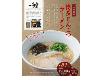 ＴＫＰ、「一風堂監修　博多とんこつラーメン」を、２月１３日（火）より販売開始!～人気ラーメン店「一風堂」とのコラボした味わいが、全国のＴＫＰ会議室に登場～