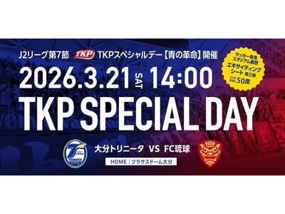 TKP、3月21日 クラサスドーム大分にて「TKPスペシャルデー【青の革命】」を開催！　―大分トリニータ...