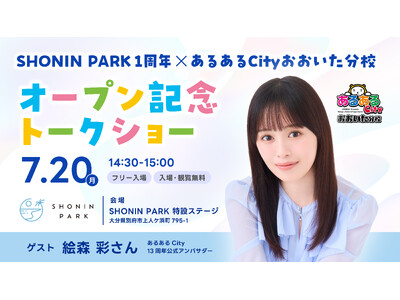 TKP、「SHONIN PARK」開業1周年を記念し、7月20日に声優・絵森 彩さんによるスペシャルトークショーを開催