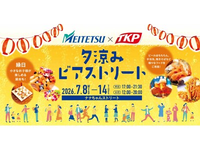 TKP、名古屋駅前のナナちゃんストリートで「名古屋鉄道×TKP 夕涼みビアストリート」を7月8日（水）より開催
