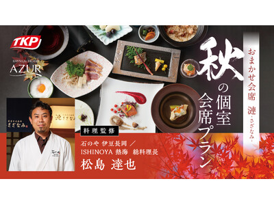 TKP、「石のや」の食の魅力を東京・竹芝へ「漣～さざなみ～」で総料理長監修の秋メニューを提供