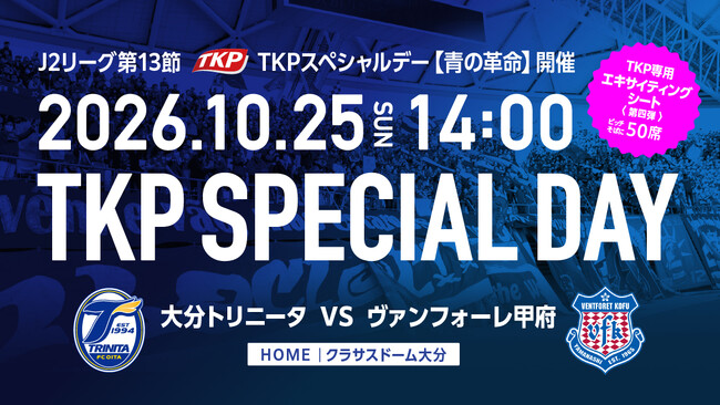 TKP、10月25日 大分トリニータvsヴァンフォーレ甲府戦で「TKPスペシャルデー【青の革命】」を開催！
