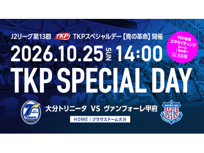 TKP、10月25日 大分トリニータvsヴァンフォーレ甲府戦で「TKPスペシャルデー【青の革命】」を開催！