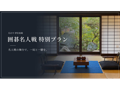 TKP運営の温泉旅館「石のや 伊豆長岡」で囲碁名人戦の対局室に泊まれる特別宿泊プランを販売開始