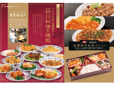 ＴＫＰ、横浜中華街四川料理の老舗「重慶飯店」のメニューを発売！監修メニューを取り入れたオリジナル弁当、懇親会プランを東京・横浜エリアにて２０１８年９月１４日より発売