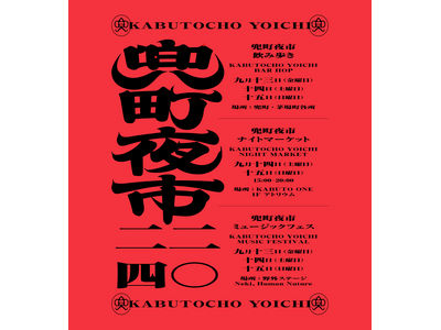 街歩きイベント「兜町夜市（かぶとちょうよいち）」が今年も開催！グラスを片手に、飲み歩き・マーケット・音楽...