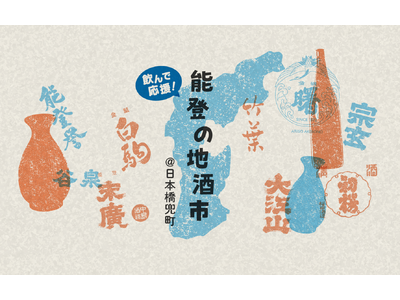 飲んで応援、食べて応援！能登半島地震で被災した酒蔵を応援するイベント「飲んで応援！能登の地酒市」KABUTO ONEにて開催！能登半島の地酒と肴が勢揃い