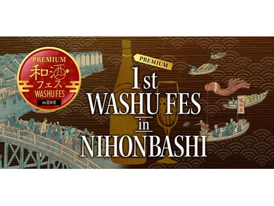 季節を感じながら、旬の和酒や食、地域、日本文化を楽しむ少しリッチな利き酒祭り「第１回プレミアム和酒フェス...