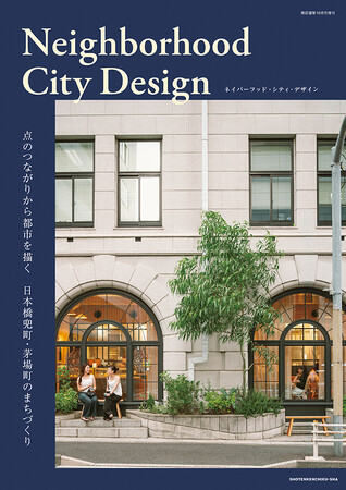 商店建築増刊号「Neighborhood City design点のつながりから都市を描く 日本橋兜町・茅場町のまちづくり」が9月18日発売