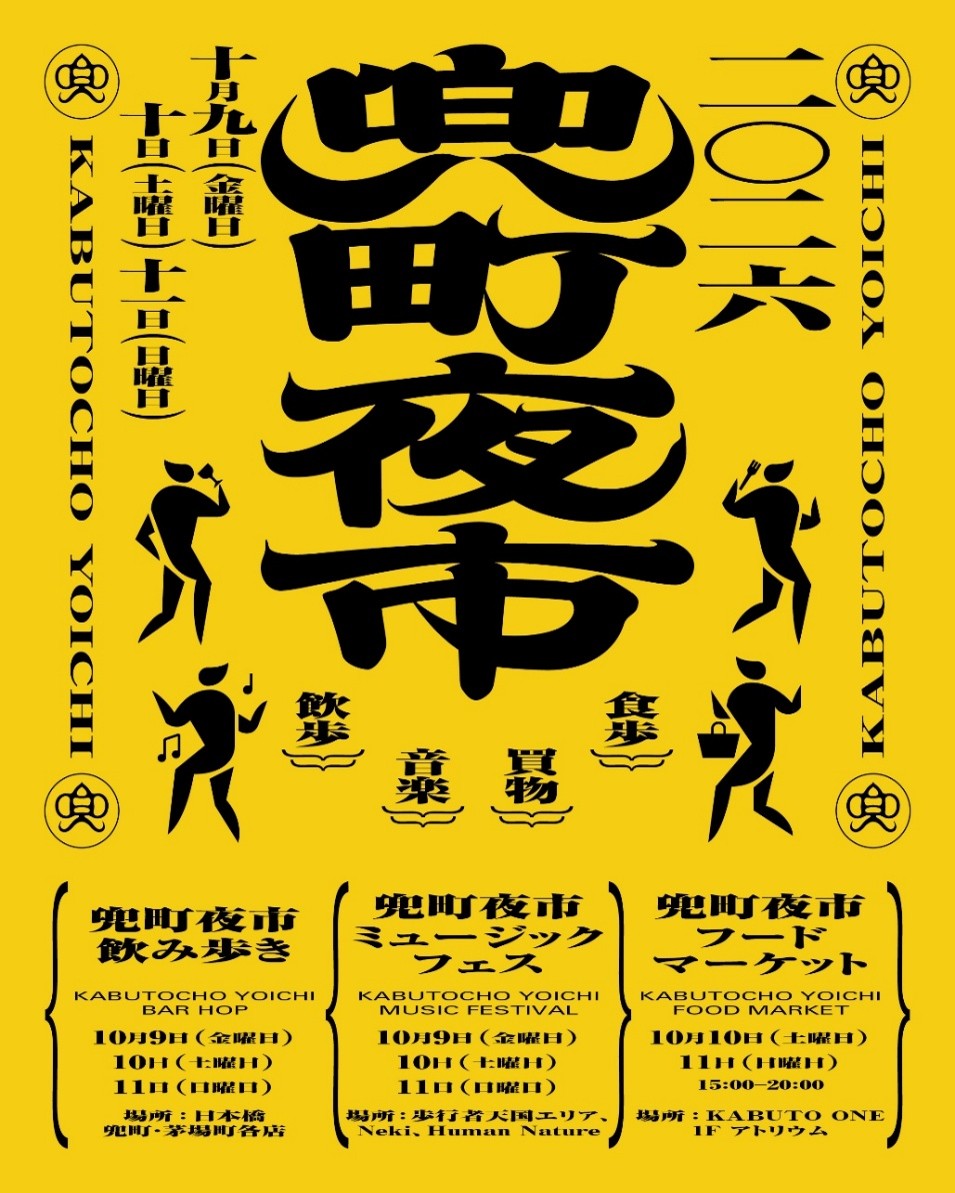 2026年10月9日（金）～11日（日）第5回「兜町夜市」開催　飲み歩き・フー…