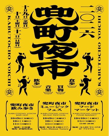 2026年10月9日（金）～11日（日）第5回「兜町夜市」開催　飲み歩き・フードマーケット・ミュージックフェスで日本橋兜町・茅場町を街歩き　屋外ステージでJAZZに浸る3日間