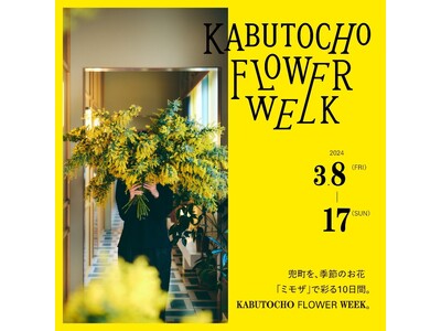 『KABUTOCHO FLOWER WEEK』兜町をミモザで彩る10日間。ミモザプレゼントイベントも開催！