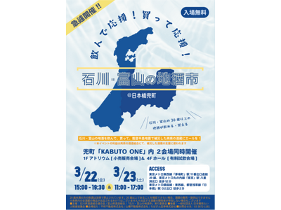 飲んで応援、買って応援！能登半島地震で被災した酒蔵を応援するイベント「石川・富山の地酒市」をKABUTO ONEで開催！