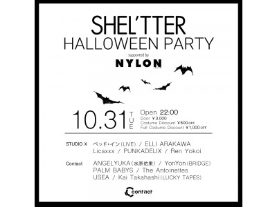 水原 佑果やベッド・イン、LUCKY TAPESのKai Takahashiらが出演する SHEL’TTERとNYLONがタッグを組んだハロウィンパーティ！