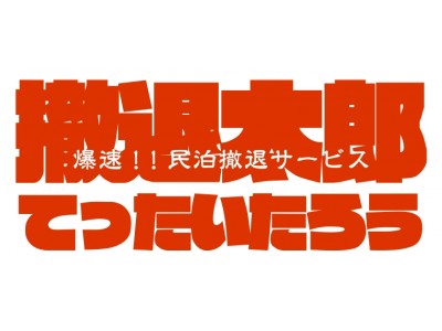 民泊物件退去サービス「撤退太郎」、民泊物件立ち上げサービス「立上花子」の北海道・札幌エリアでのサービス提供開始