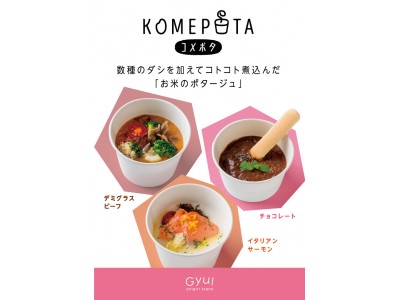 ラフォーレ原宿「onigiri stand Gyu!」にて新感覚お米のポタージュ『KOMEPOTA（コメポタ）』シリーズを発売