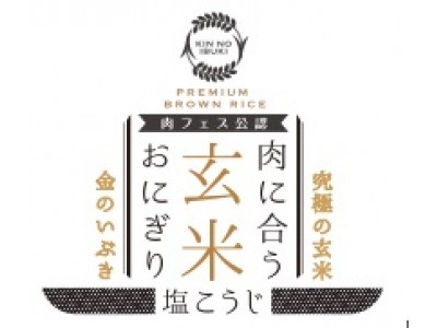 「肉フェス」を企画・運営するAATJ、エンタメコンテンツ制作のTAMARIBAと肉フェス公認「金のいぶき」冷凍おにぎりを共同開発。FOODEX JAPAN 2018会場で試食会を実施。