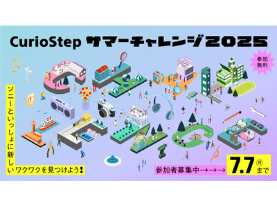 子どもたちの好奇心とクリエイティビティを刺激するソニーの教育イベント「CurioStep サマーチャレン...