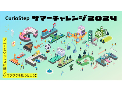 子どもたちの好奇心とクリエイティビティを刺激するソニーの教育イベント「CurioStep サマーチャレン...