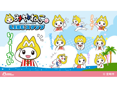 宮崎市キャラクター「みやねこ」がLINEスタンプに初登場！愛くるしい表情で、大切な人とのトークを優しく彩る全24種類をリリース