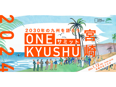 【宮崎県宮崎市】2030年の九州を語る「ONE KYUSHUサミット」、初の宮崎市開催！