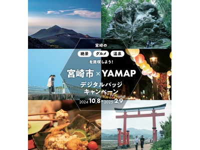 【宮崎県宮崎市】宮崎市×YAMAPデジタルバッジキャンペーン2024～宮崎の絶景・グルメ・温泉を満喫する山旅～