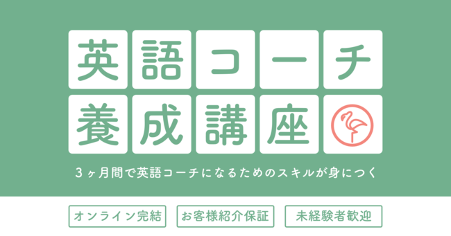 株式会社フラミンゴが 英語コーチ養成講座 を正式に提供開始 Pr Times Web東奥