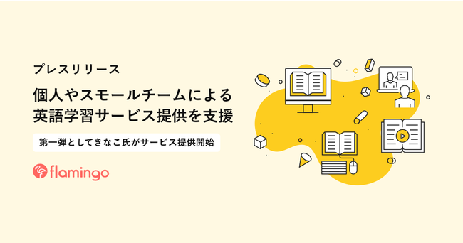 株式会社フラミンゴが個人やスモールチームによる英語学習サービス提供の支援を開始 Pr Times Web東奥