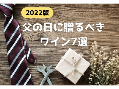 【全商品送料無料中！】“父の日ワイン”キャンペーンスタート