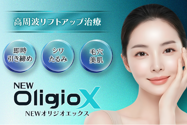 オリジオの進化版「NEWオリジオX」を新導入。高周波（RF）によるたるみ