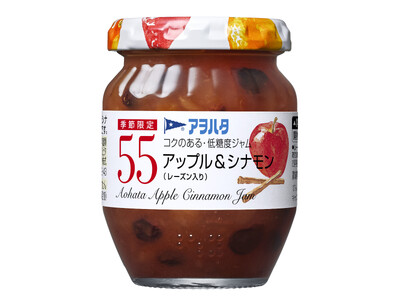 「アヲハタ　５５」シリーズから季節限定品として「ストロベリー＆ラズベリー」「アップル＆シナモン」を再発売