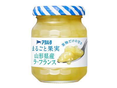 「アヲハタ まるごと果実」シリーズから「山形県産ラ・フランス」を数量限定で発売