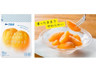 “凍ったままでやわらかい”冷凍フルーツ「アヲハタ くちどけフローズン」から「アプリコット」を新発売