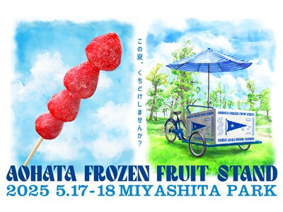 昨年好評だったアヲハタのポップアップ第2弾!「アヲハタ フローズンフルーツスタンド」がMIYASHITA...