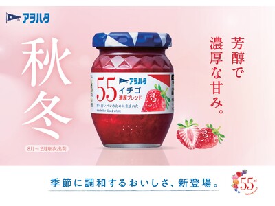 ５５周年の新商品 季節に調和する２種類　秋冬限定「アヲハタ ５５ イチゴ　濃厚ブレンド」を新発売